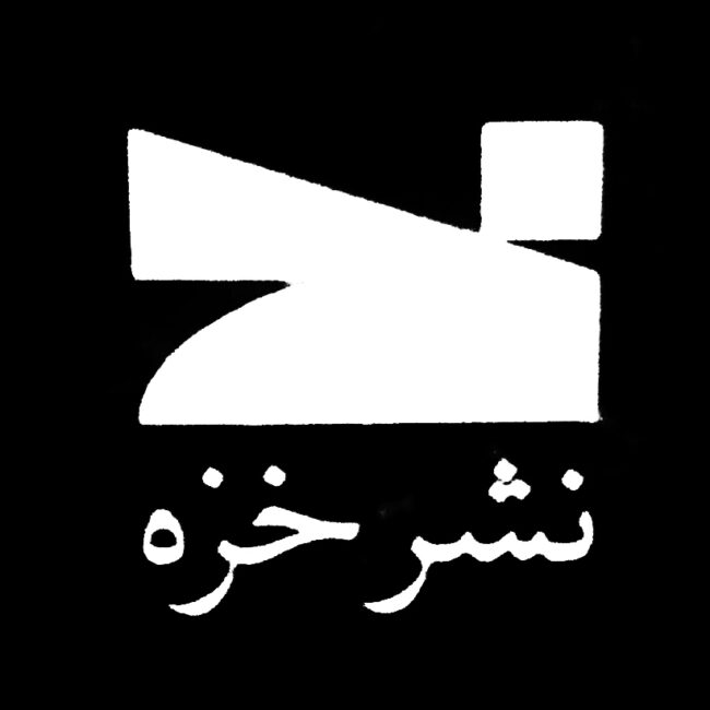 نشر خزه