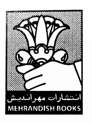 خرید کتابهای انتشارات مهراندیش