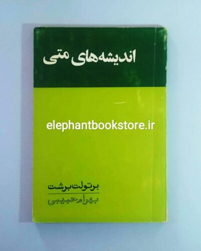 خرید کتاب اندیشه های متی اثر برتولت برشت ترجمه بهرام حبیبی انتشارات تیر