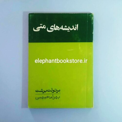خرید کتاب اندیشه های متی اثر برتولت برشت ترجمه بهرام حبیبی انتشارات تیر