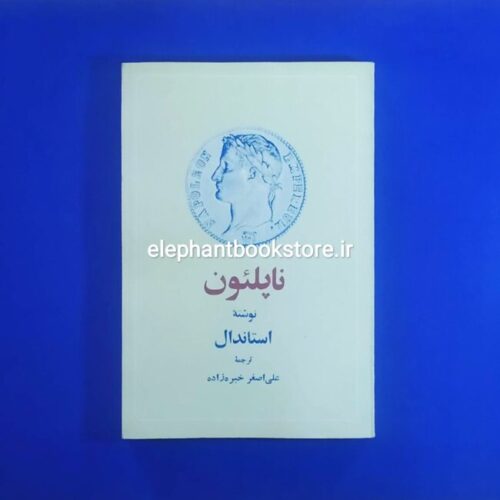 خرید کتاب ناپلئون اثر استاندال نشر تیراژه