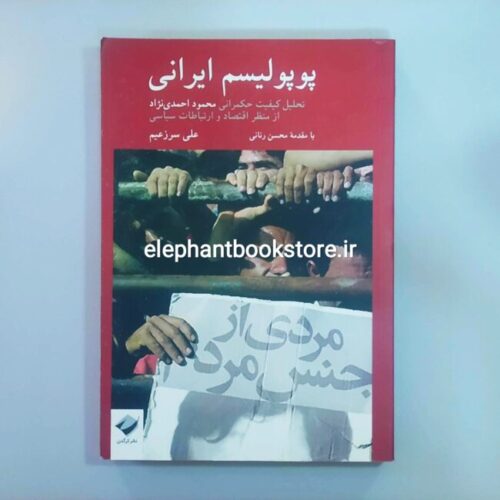 خرید کتاب پوپولیسم ایرانی نشر کرگدن