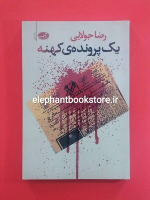 خرید کتاب یک پرونده ی کهنه اثر رضا جولایی نشر آموت