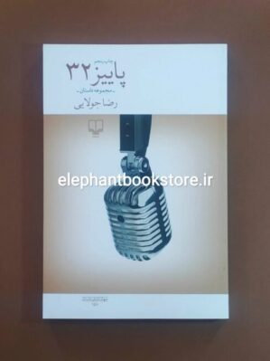 خرید کتاب پاییز 32 اثر رضا جولایی نشر چشمه