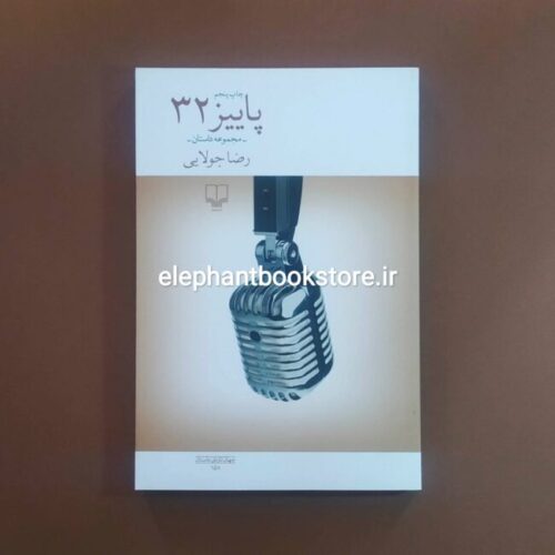 خرید کتاب پاییز 32 اثر رضا جولایی نشر چشمه