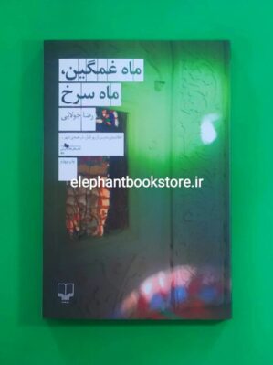 خرید کتاب ماه غمگین ماه سرخ اثر رضا جولایی نشر چشمه