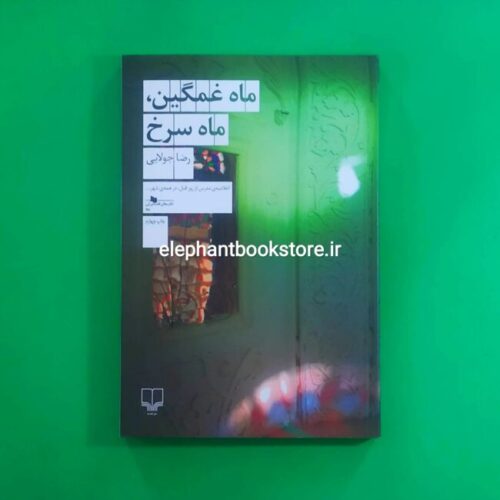 خرید کتاب ماه غمگین ماه سرخ اثر رضا جولایی نشر چشمه