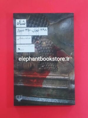 خرید کتاب شاه 1298 تهران، 1350 شیراز اثر حنانه سلطانی نشر چشمه