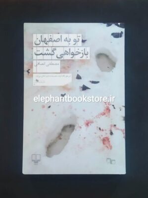خرید کتاب تو به اصفهان بازخواهی گشت اثر مصطفی انصافی نشر چشمه