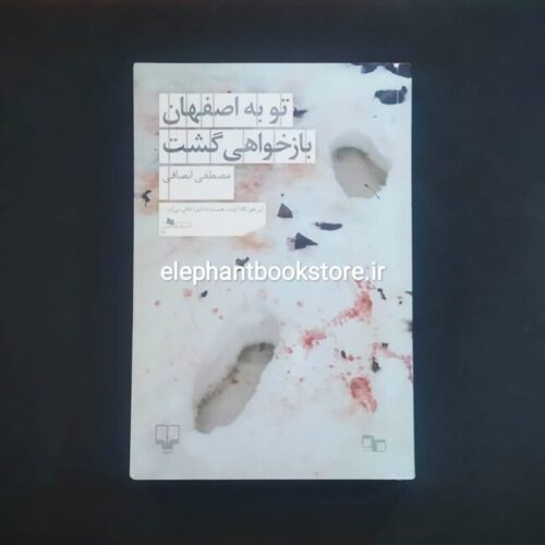 خرید کتاب تو به اصفهان بازخواهی گشت اثر مصطفی انصافی نشر چشمه