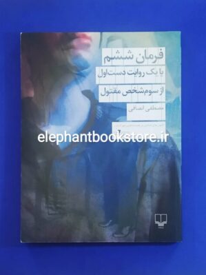 خرید کتاب فرمان ششم یا یک روایت دست اول از سوم شخص مقتول نشر چشمه