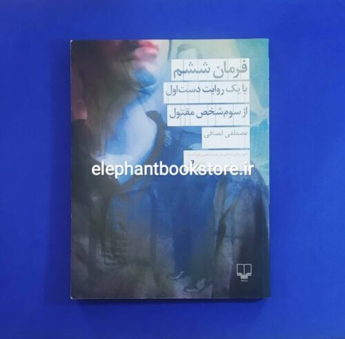 خرید کتاب فرمان ششم یا یک روایت دست اول از سوم شخص مقتول نشر چشمه