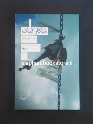 خرید کتاب شکار کبک اثر رضا زنگی آبادی نشر چشمه