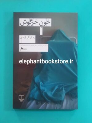 خرید کتاب خون خرگوش اثر رضا زنگی آبادی نشر چشمه