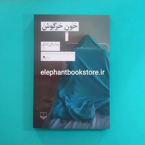 خرید کتاب خون خرگوش اثر رضا زنگی آبادی نشر چشمه