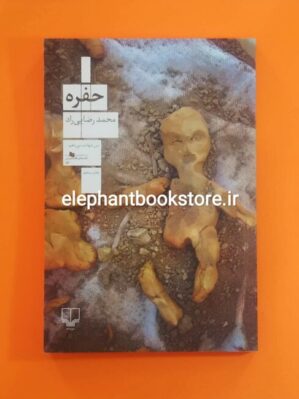 خرید کتاب حفره اثر محمد رضایی راد نشر چشمه