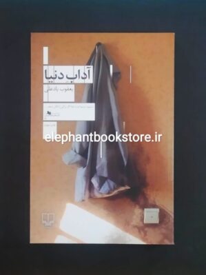 خرید کتاب آداب دنیا اثر یعقوب یادعلی نشر چشمه