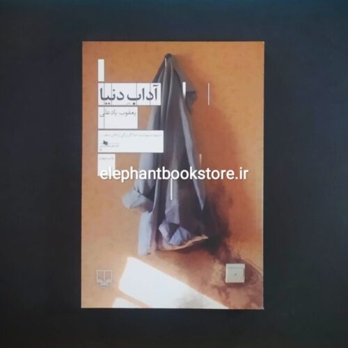 خرید کتاب آداب دنیا اثر یعقوب یادعلی نشر چشمه