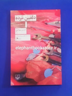 خرید کتاب دلفین مرده اثر حسن بهرامی نشر چشمه