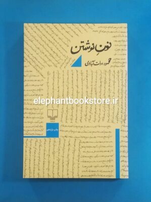 خرید کتاب نون نوشتن اثر محمود دولت آبادی نشر چشمه