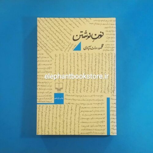 خرید کتاب نون نوشتن اثر محمود دولت آبادی نشر چشمه