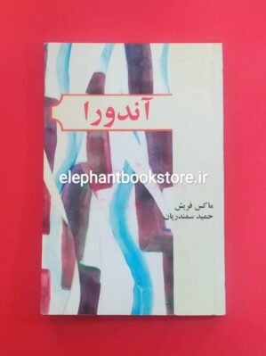خرید کتاب آندورا ترجمه حمید سمندریان نشر قطره