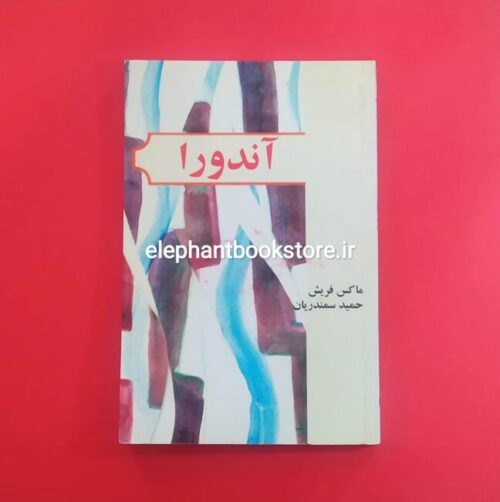 خرید کتاب آندورا ترجمه حمید سمندریان نشر قطره