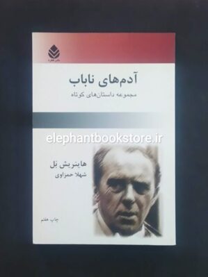 خرید کتاب آدم های ناباب اثر هاینریش بل نشر قطره