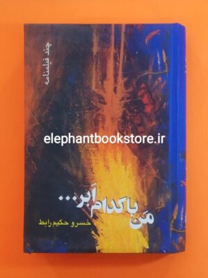 خرید کتاب من با کدام ابر (چند فیلمنامه) نشر قطره