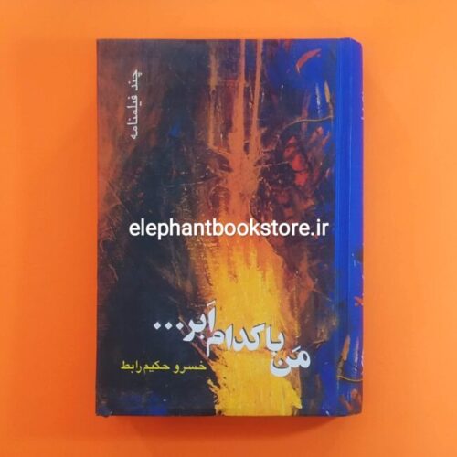 خرید کتاب من با کدام ابر (چند فیلمنامه) نشر قطره
