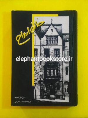 خرید کتاب خانه ارواح اثر ایزابل آلنده نشر قطره