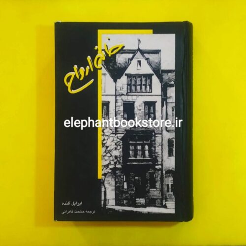 خرید کتاب خانه ارواح اثر ایزابل آلنده نشر قطره