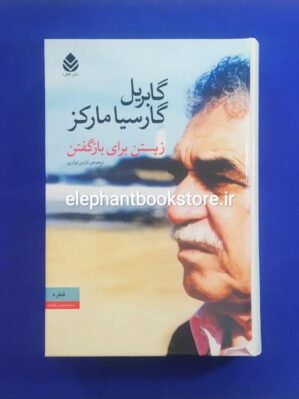 خرید کتاب زیستن برای بازگفتن اثر گابریل گارسیا مارکز نشر قطره