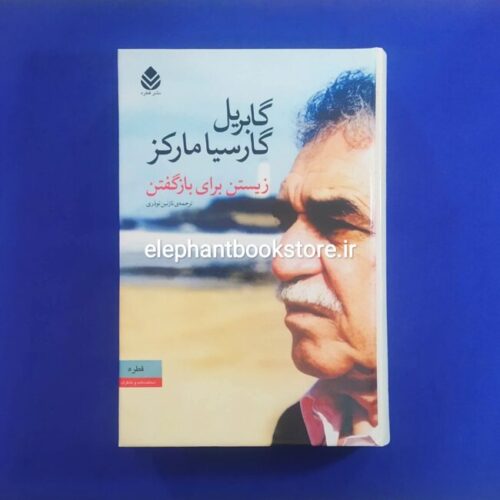 خرید کتاب زیستن برای بازگفتن اثر گابریل گارسیا مارکز نشر قطره