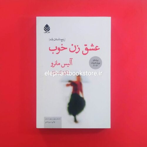 خرید کتاب عشق زن خوب اثر آلیس مونرو نشر قطره