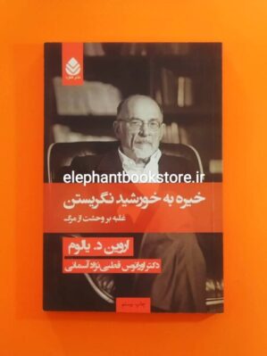 خرید کتاب خیره به خورشید نگریستن اثر اروین د. یالوم نشر قطره