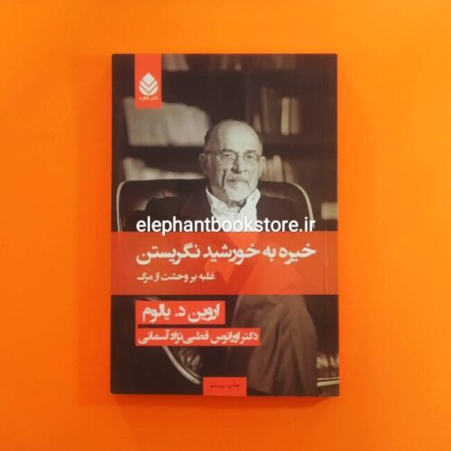 خرید کتاب خیره به خورشید نگریستن اثر اروین د. یالوم نشر قطره