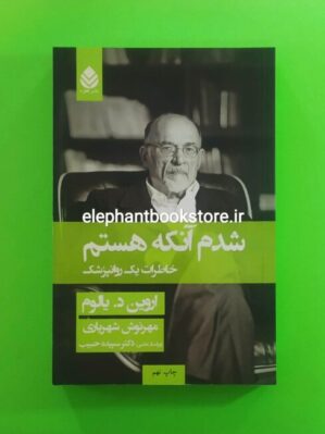 خرید کتاب شدم آنکه هستم اثر اروین د. یالوم نشر قطره