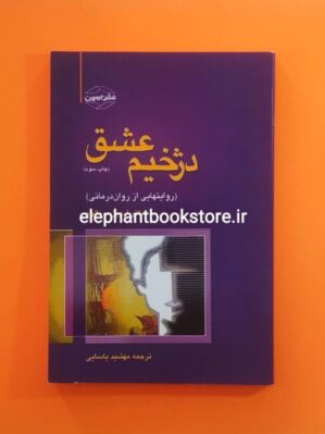 خرید کتاب دژخیم عشق اثر اروین یالوم نشر آمون