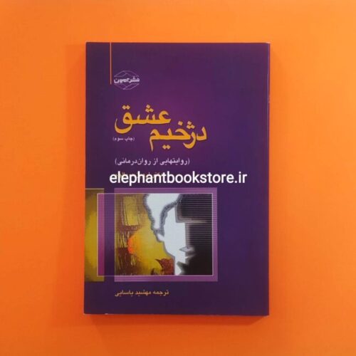 خرید کتاب دژخیم عشق اثر اروین یالوم نشر آمون