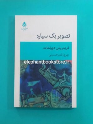 خرید کتاب تصویر یک سیاره اثر فریدریش دورنمات نشر قطره