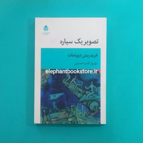 خرید کتاب تصویر یک سیاره اثر فریدریش دورنمات نشر قطره