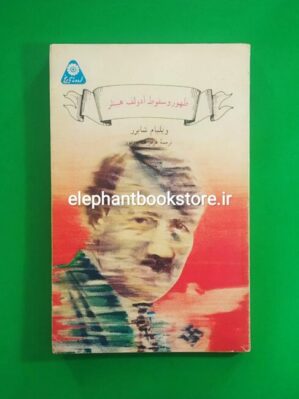 خرید کتاب ظهور و سقوط آدولف هیتلر (گردونه تاریخ)