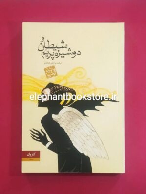 خرید کتاب شیطان و دوشیزه پریم انتشارات کاروان