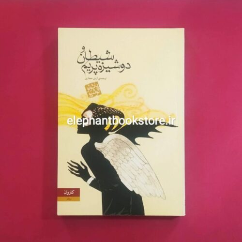 خرید کتاب شیطان و دوشیزه پریم انتشارات کاروان
