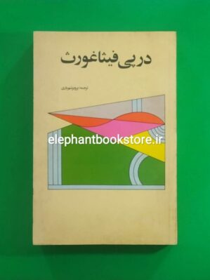 خرید کتاب در پی فیثاغورث انتشارات امیرکبیر