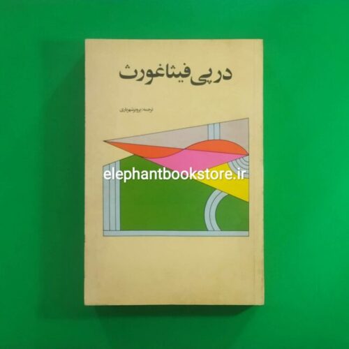 خرید کتاب در پی فیثاغورث انتشارات امیرکبیر