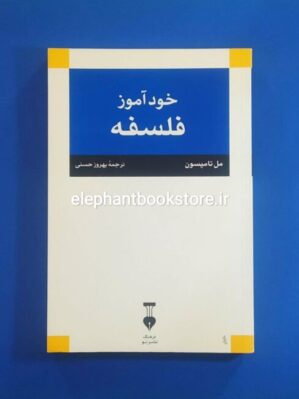 خرید کتاب خودآموز فلسفه اثر مل تامپسون نشر نو