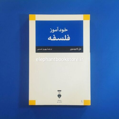 خرید کتاب خودآموز فلسفه اثر مل تامپسون نشر نو
