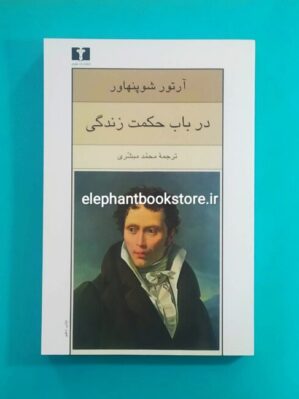 خرید کتاب در باب حکمت زندگی اثر آرتور شوپنهاور انتشارات نیلوفر